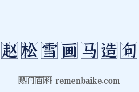赵松雪画马造句是什么意思的图片